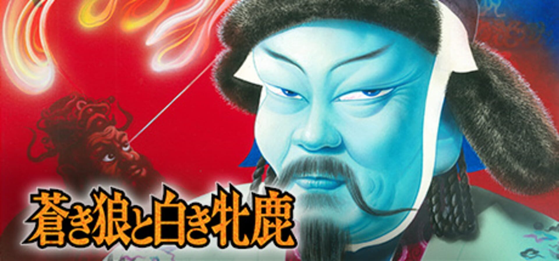 Foto do jogo Aoki Ookami to Shiroki Mejika