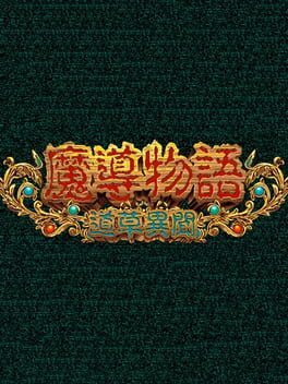 Foto do jogo Madou Monogatari: Michikusa Ibun