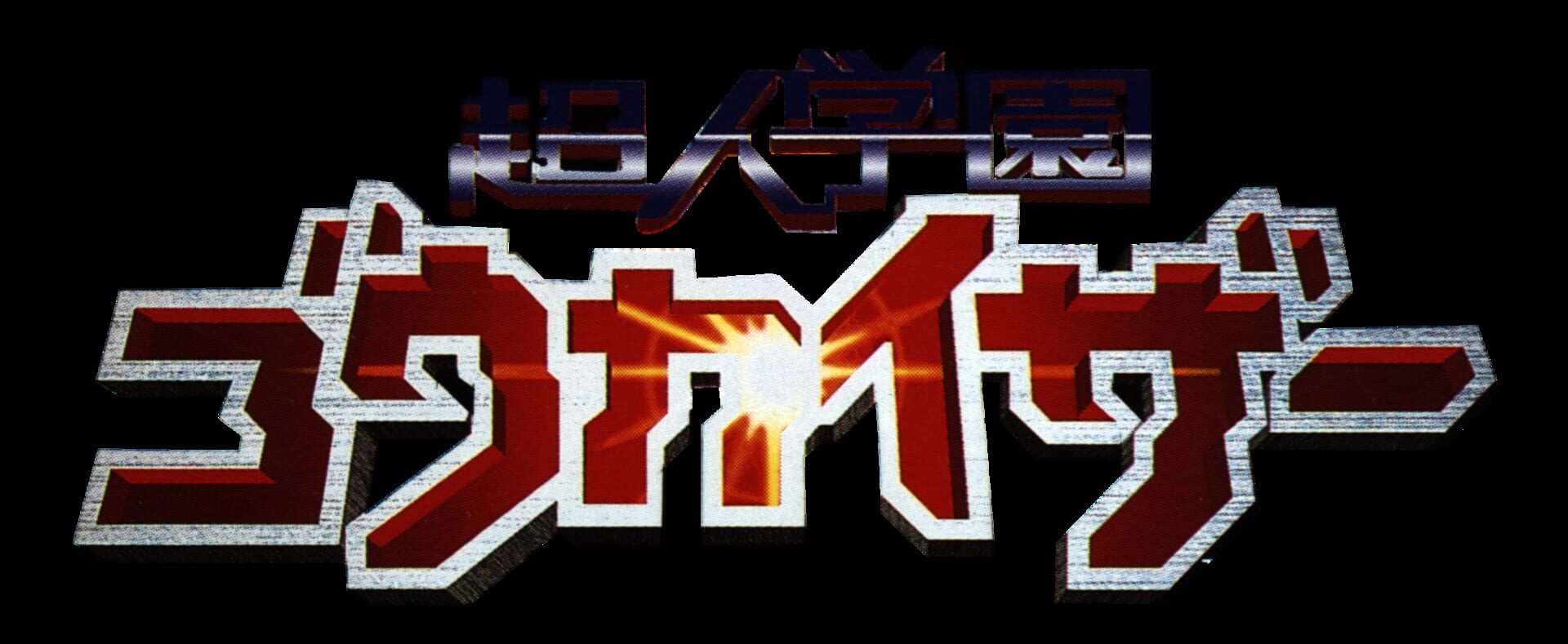 Foto do jogo Voltage Fighter Gowcaizer