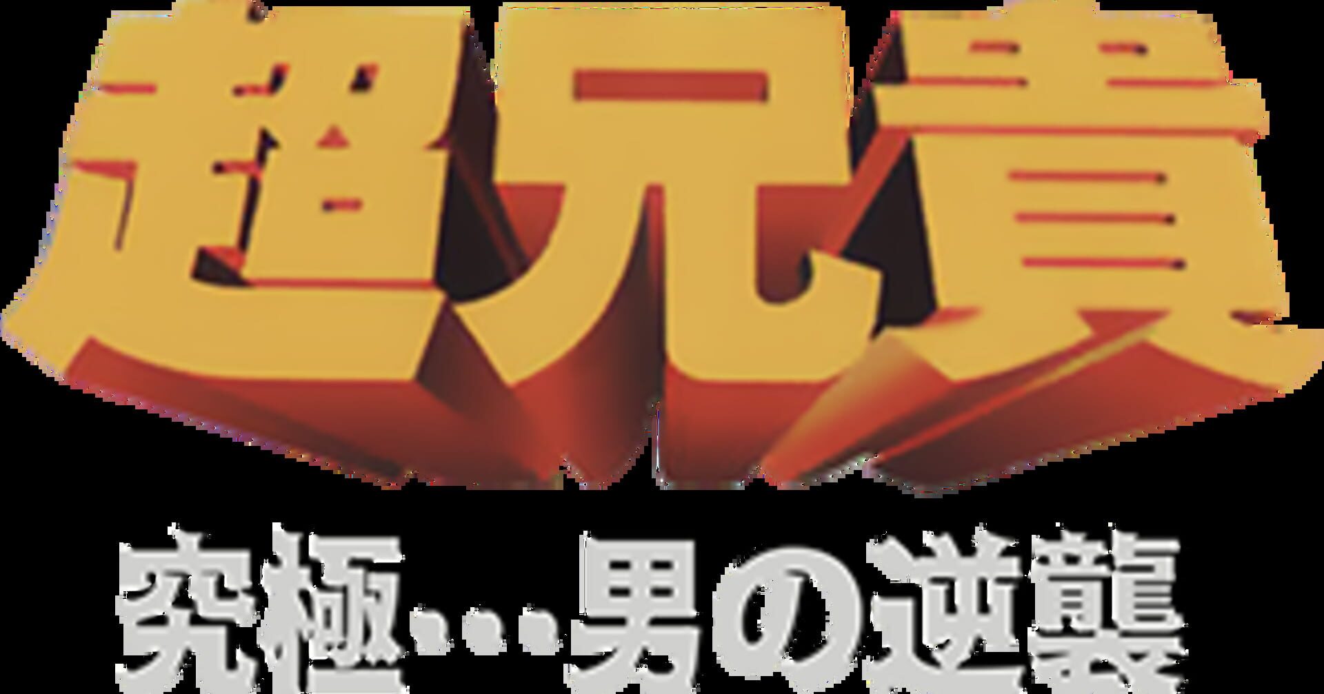 Foto do jogo Chou Aniki: Kyuukyoku Muteki Ginga Saikyou Otoko