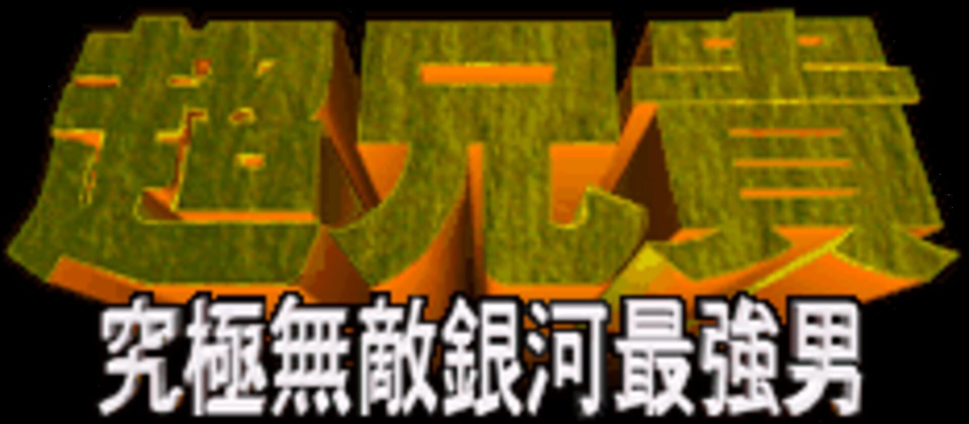 Foto do jogo Chou Aniki: Kyuukyoku Muteki Ginga Saikyou Otoko