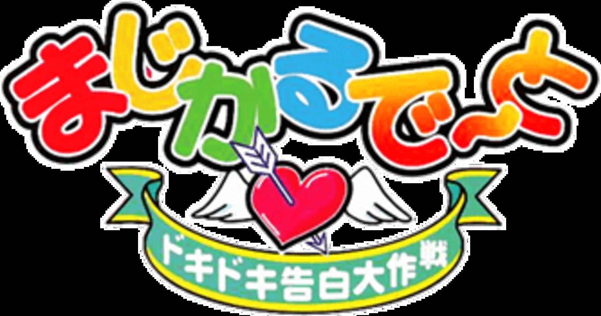 Foto do jogo Magical Date: Doki-doki Kokuhaku Daisakusen