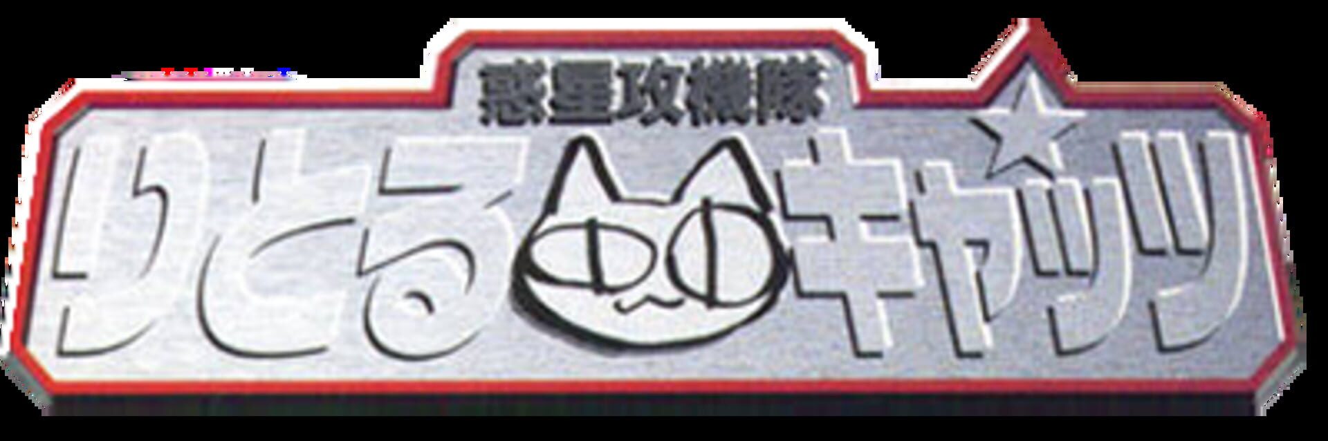 Foto do jogo Wakusei Koukitai Little Cats