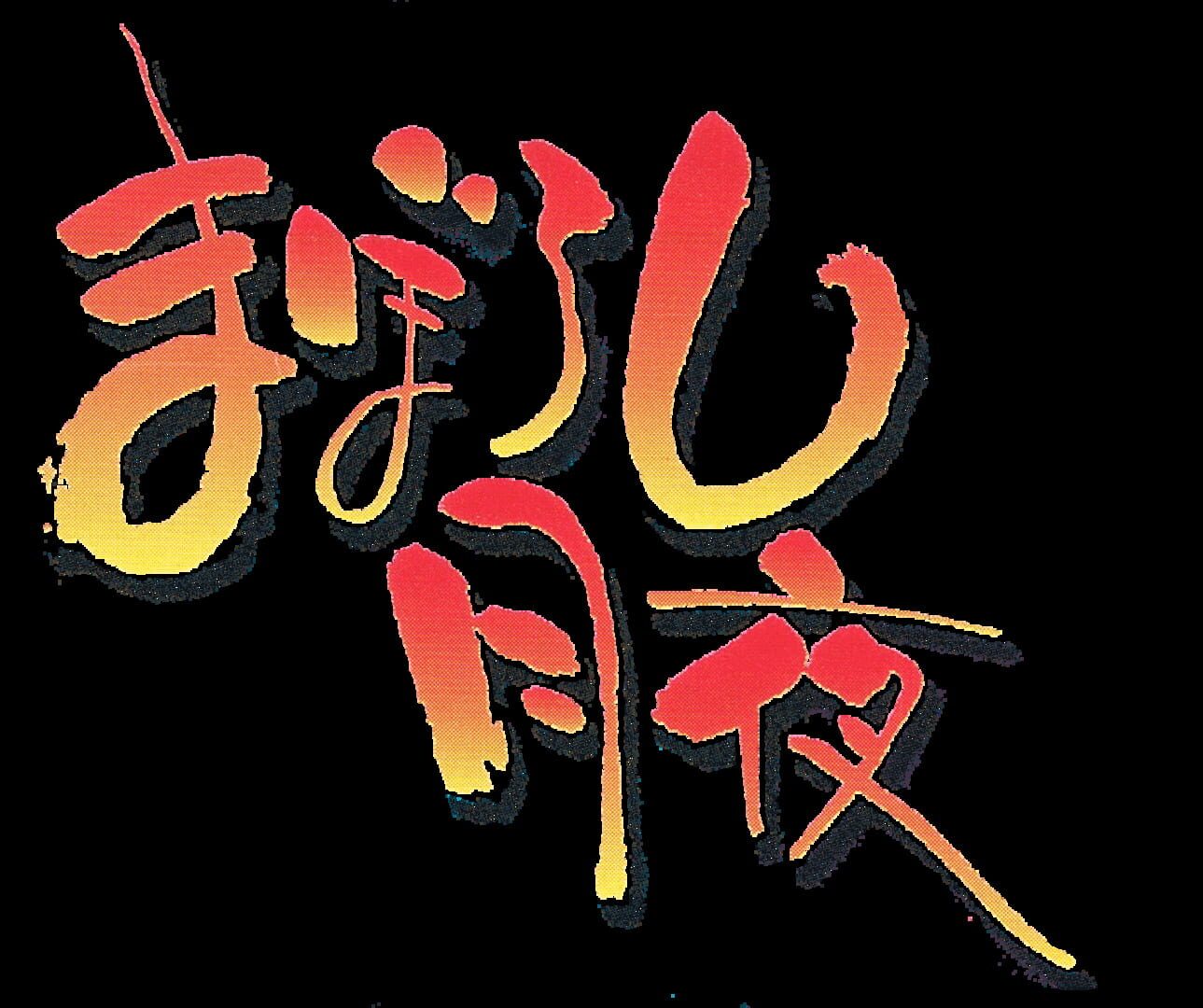 Foto do jogo Maboroshi Tsukiyo