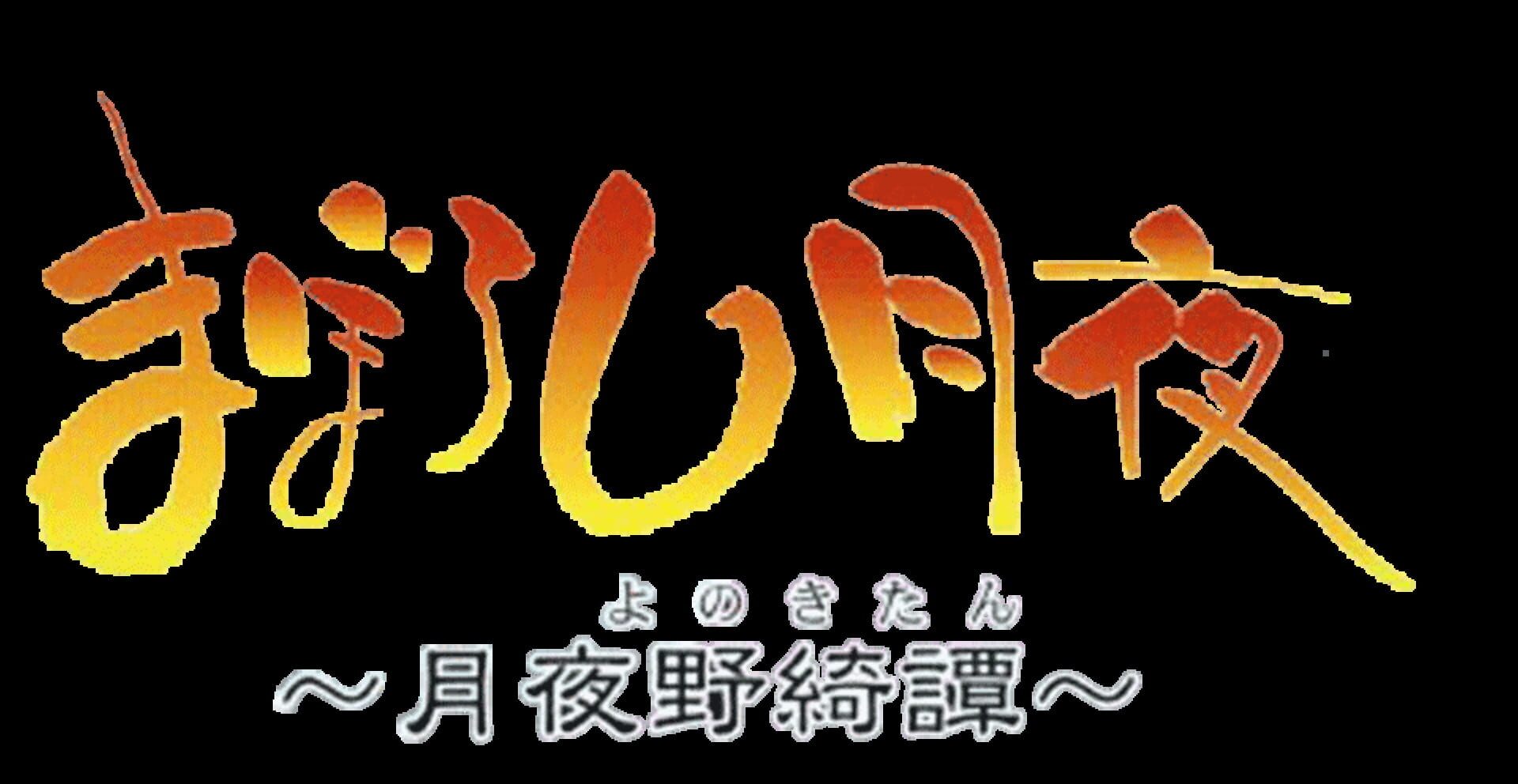 Foto do jogo Maboroshi Tsukiyo