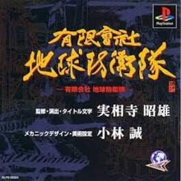 Foto do jogo Yuugen Gaisha Chikyuu Boueitai