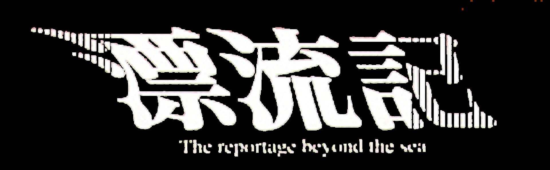 Foto do jogo Hyouryuu-ki: The Reportage Beyond the Sea
