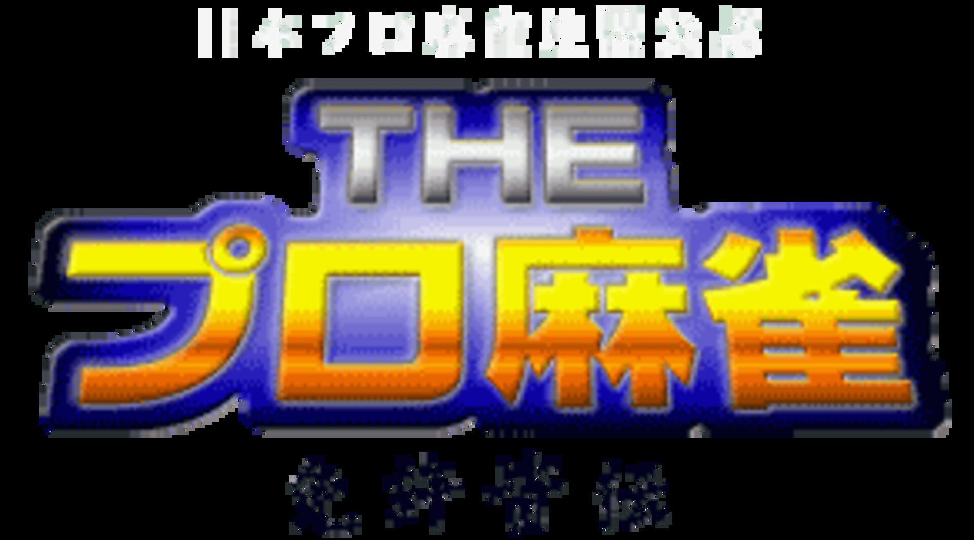 Foto do jogo The Pro Mahjong: Menkyo Minnaten