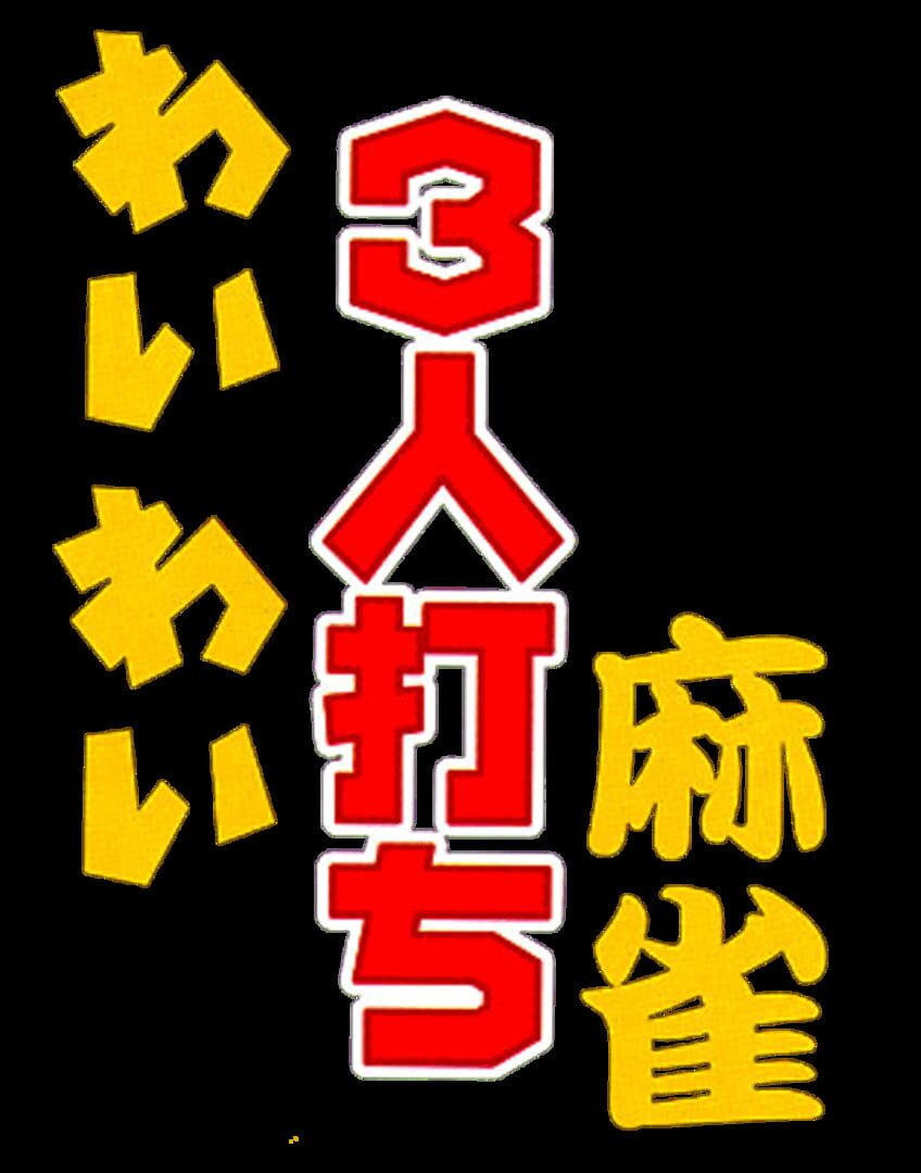 Foto do jogo Wai Wai 3-nin Uchi Mahjong