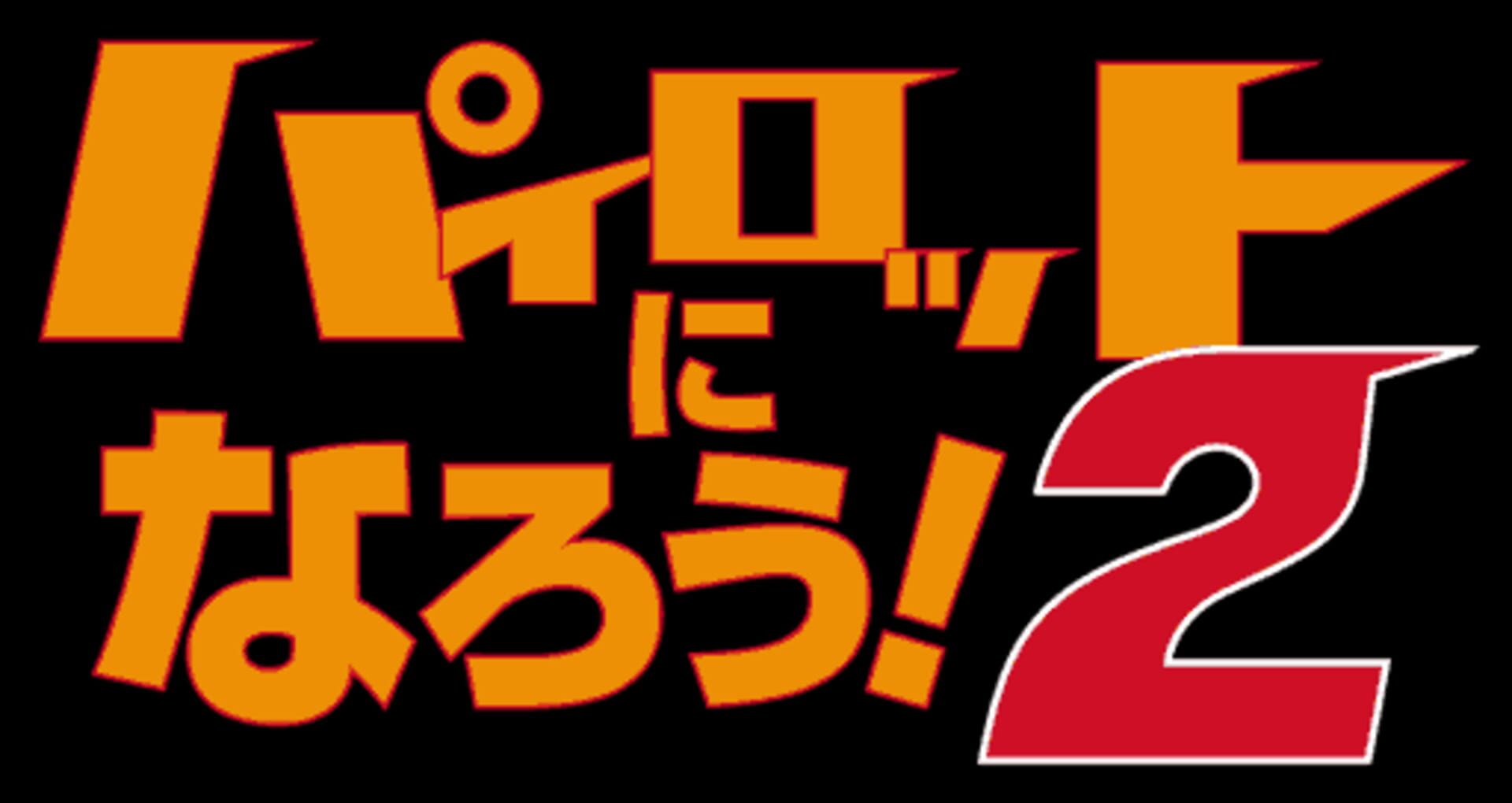 Foto do jogo Pilot ni Narou! 2