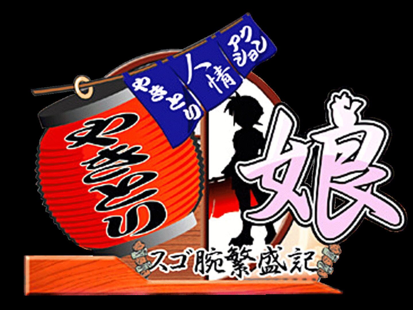 Foto do jogo Yakitori Musume: Sugo Ude Hanjouki