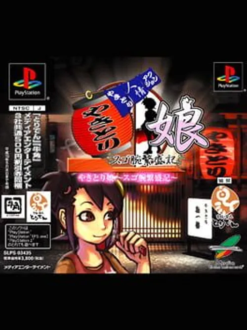 Yakitori Musume: Sugo Ude Hanjouki