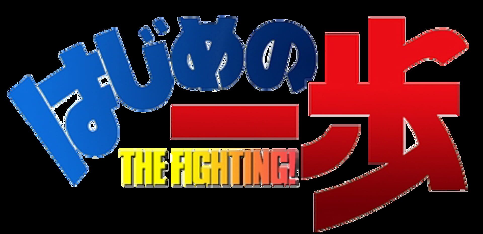 Foto do jogo Hajime no Ippo: The Fighting!