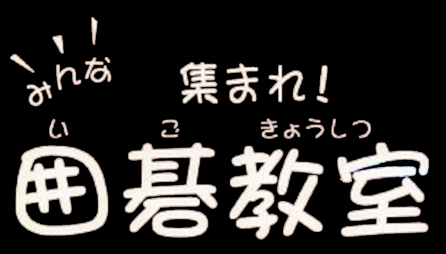 Foto do jogo Minna Atsumore! Igo Kyoushitsu