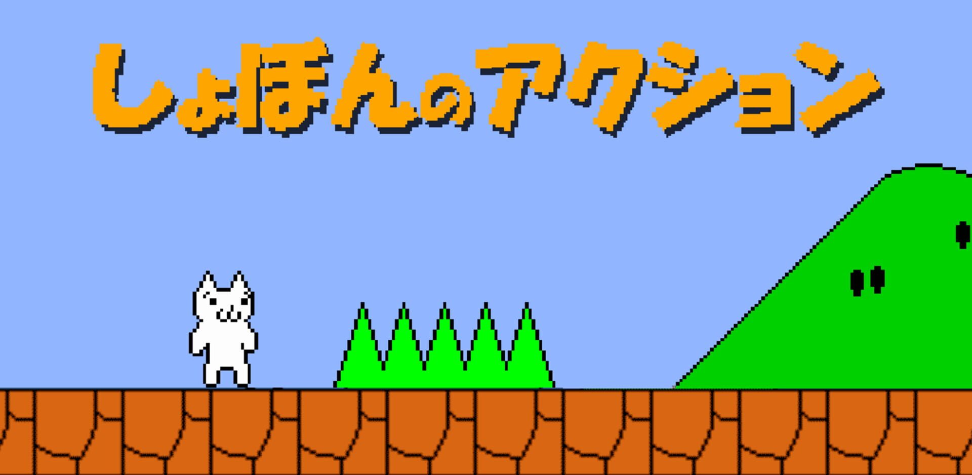 Foto do jogo Syobon Action