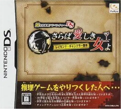 Chou Meisaku Suiri Adventure DS: Raymond Chandler Gensaku - Saraba Itoshiki Hito yo