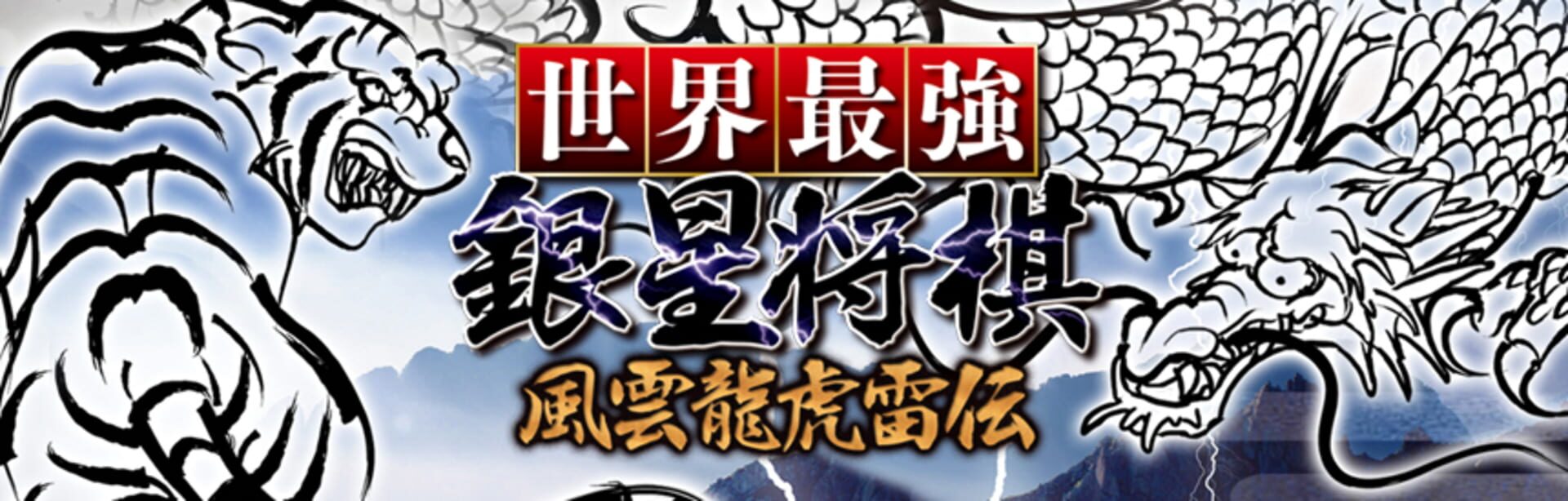 Foto do jogo Sekai Saikyou Ginsei Shogi: Fuuum Ryouko Raiden