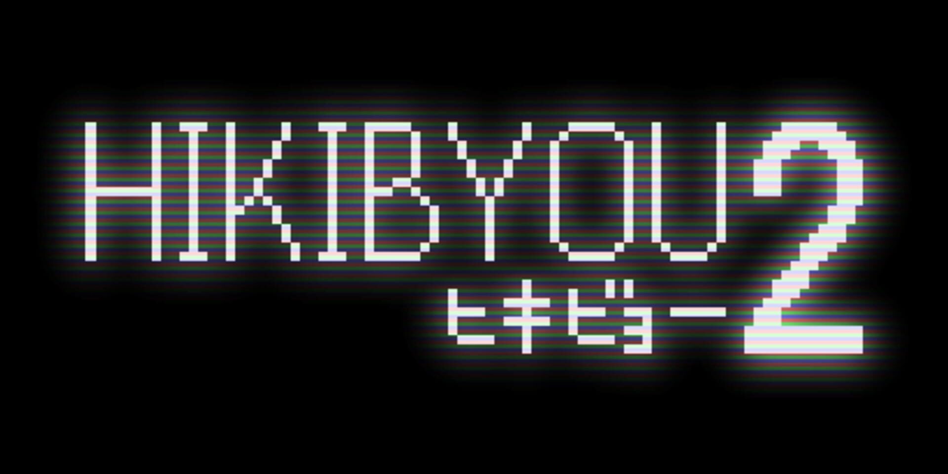 Foto do jogo Hikibyou2
