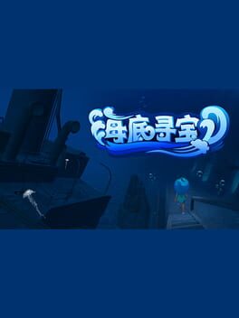 Foto do jogo 海底寻宝