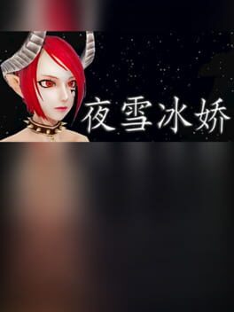 Foto do jogo 夜雪冰娇