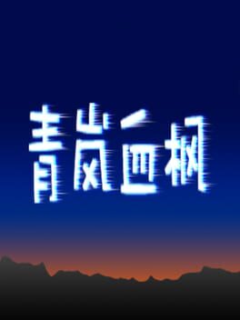 Foto do jogo 青岚血枫