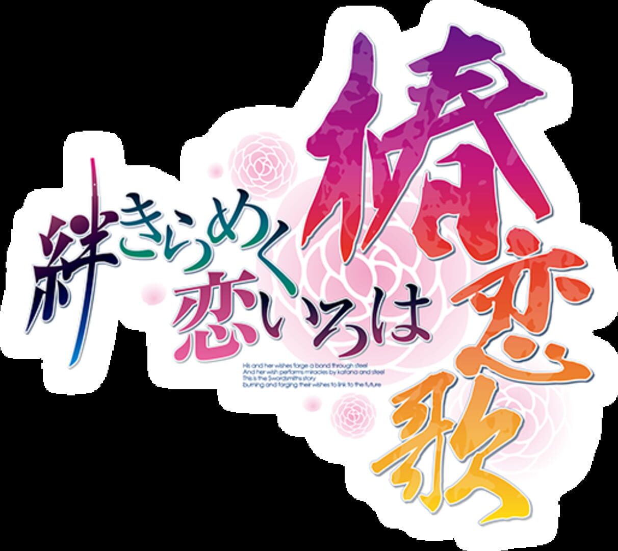 Foto do jogo Kizuna Kirameku Koi Iroha: Tsubaki Renka