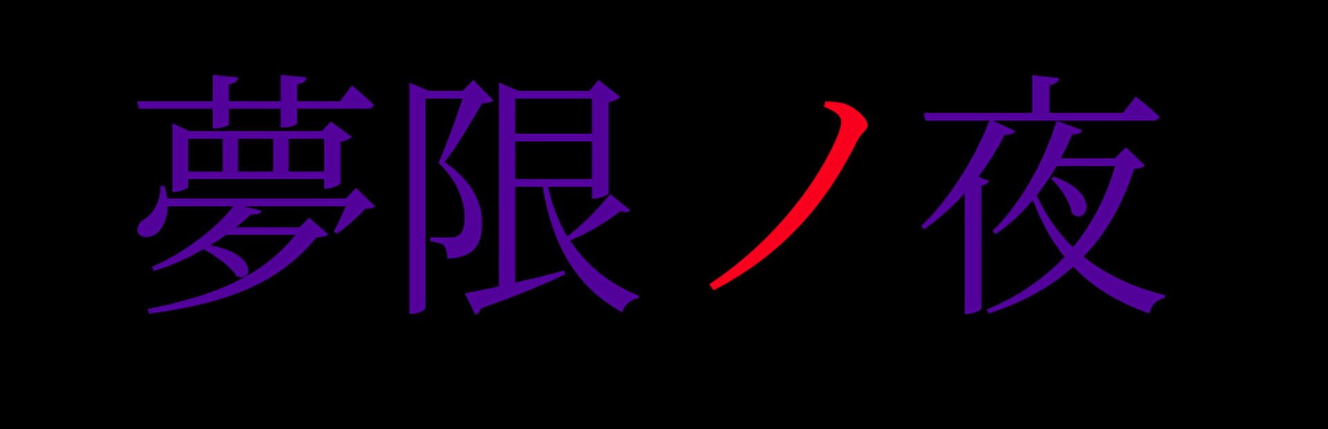 Foto do jogo Mugen no Yoru