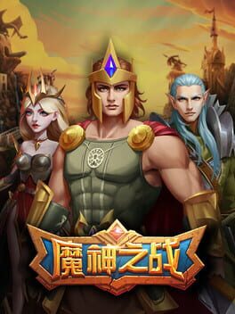Foto do jogo 魔神之战