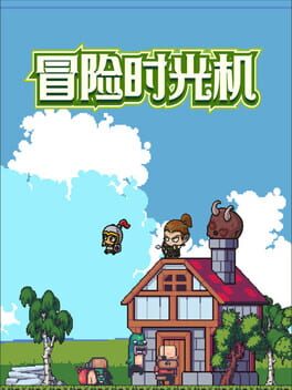 Foto do jogo 冒险时光机