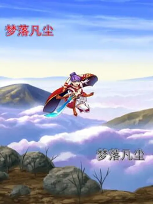 梦落凡尘