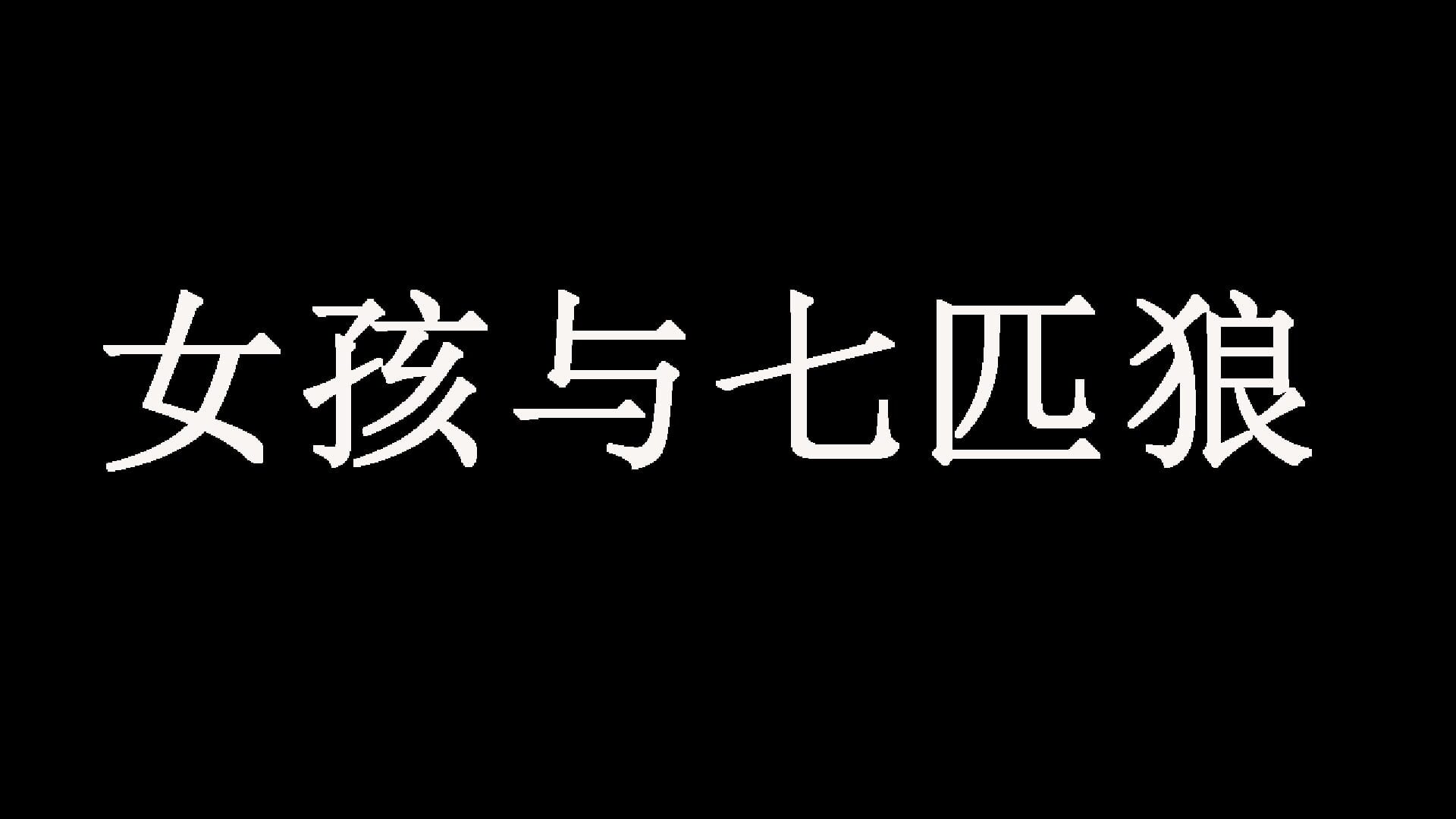 Foto do jogo 女孩与七匹狼