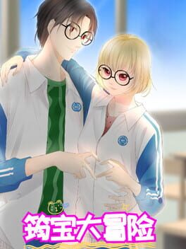 Foto do jogo 筠宝大冒险