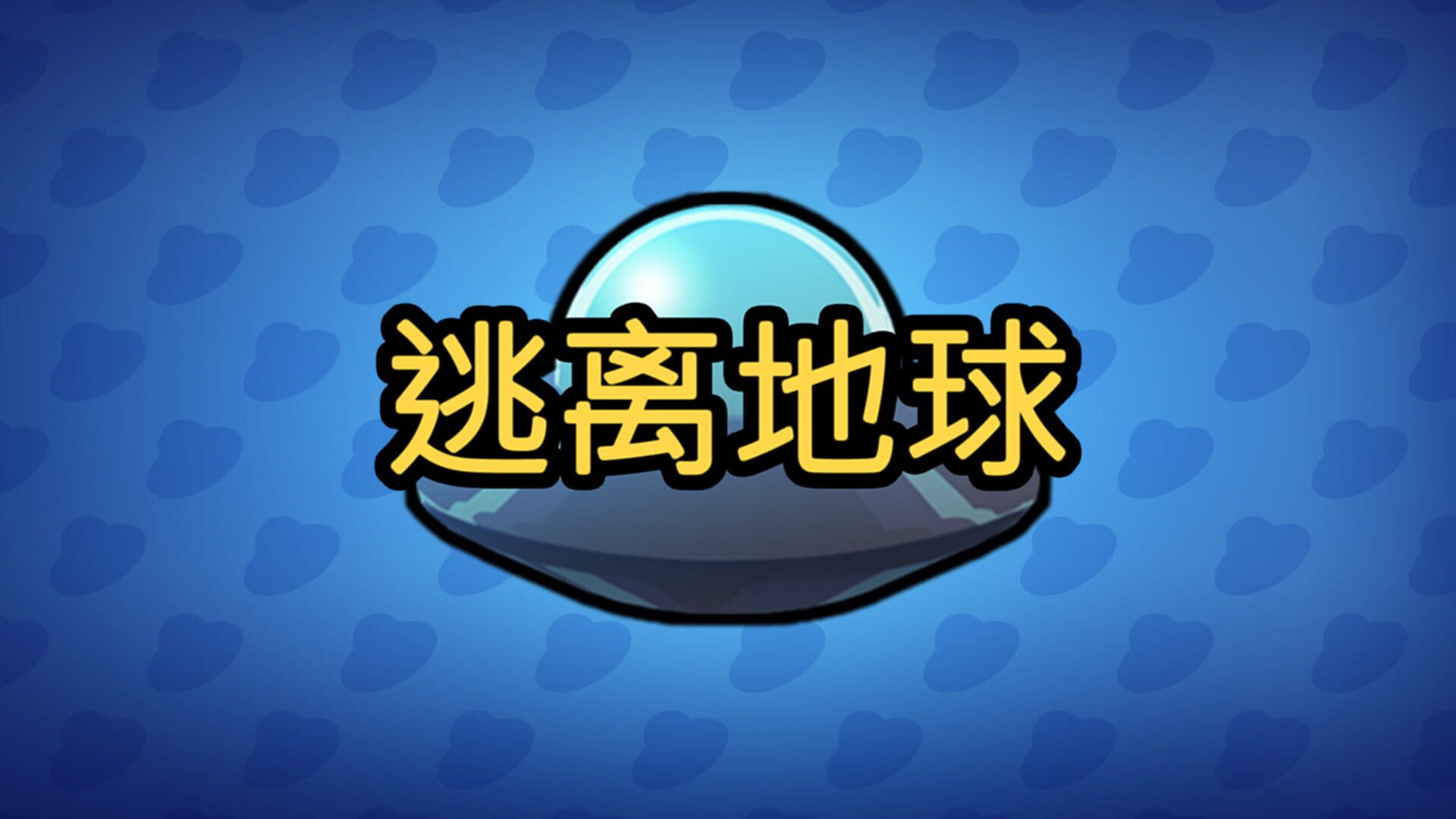 Foto do jogo 逃离地球