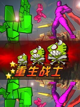 Foto do jogo 重生战士