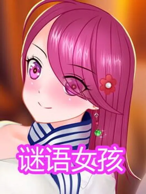 谜语女孩