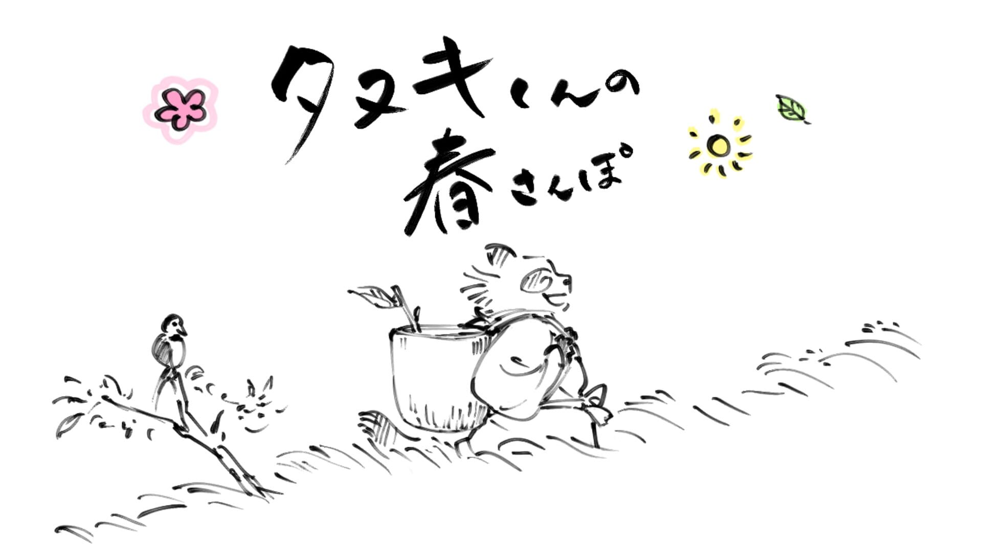 Foto do jogo Tanuki's Spring Walk