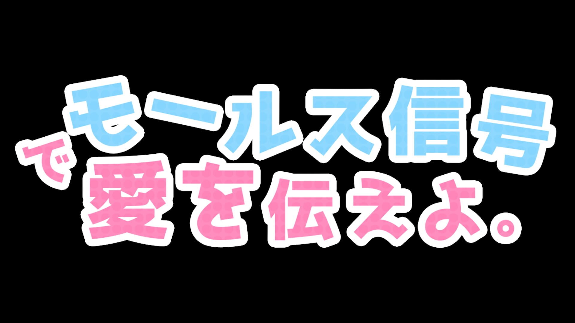 Foto do jogo Morse Shingou de Ai wo Tsutae yo.