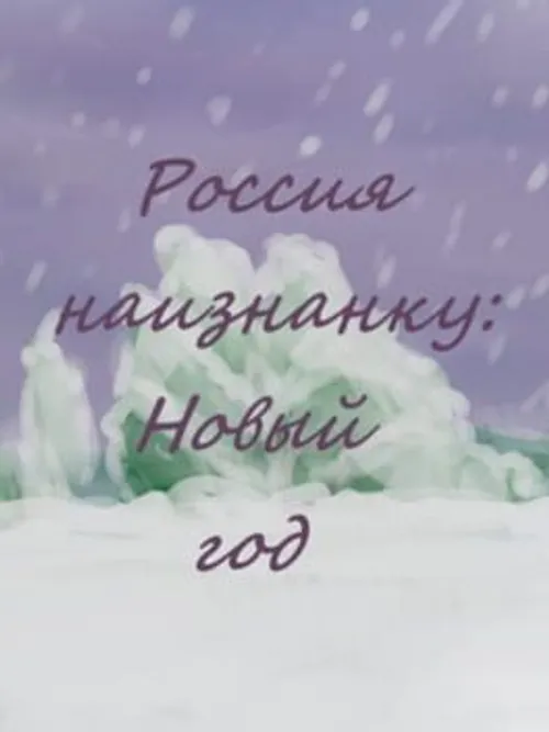 Russia Inside Out: New Year