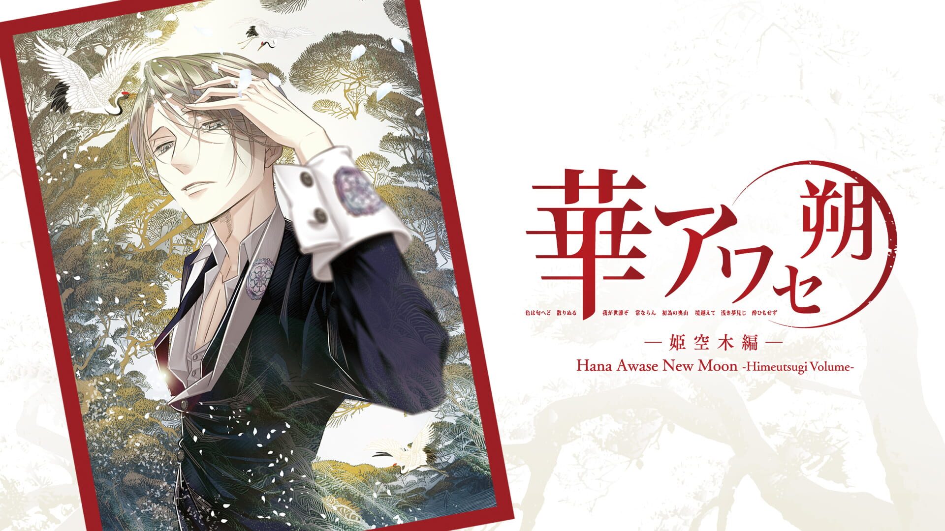 Foto do jogo Hana Awase New Moon: Himeutsugi