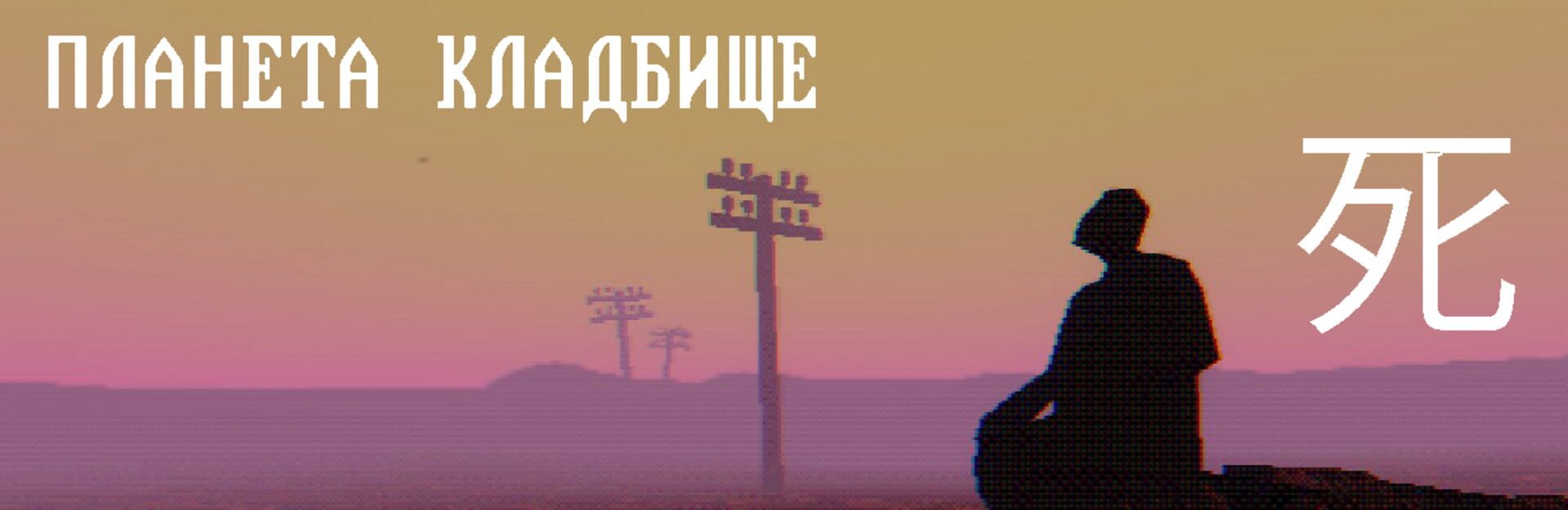 Foto do jogo Planet Graveyard