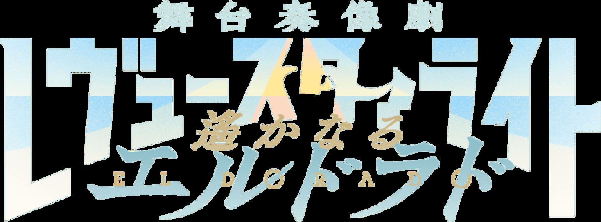 Foto do jogo Revue Starlight: El Dorado