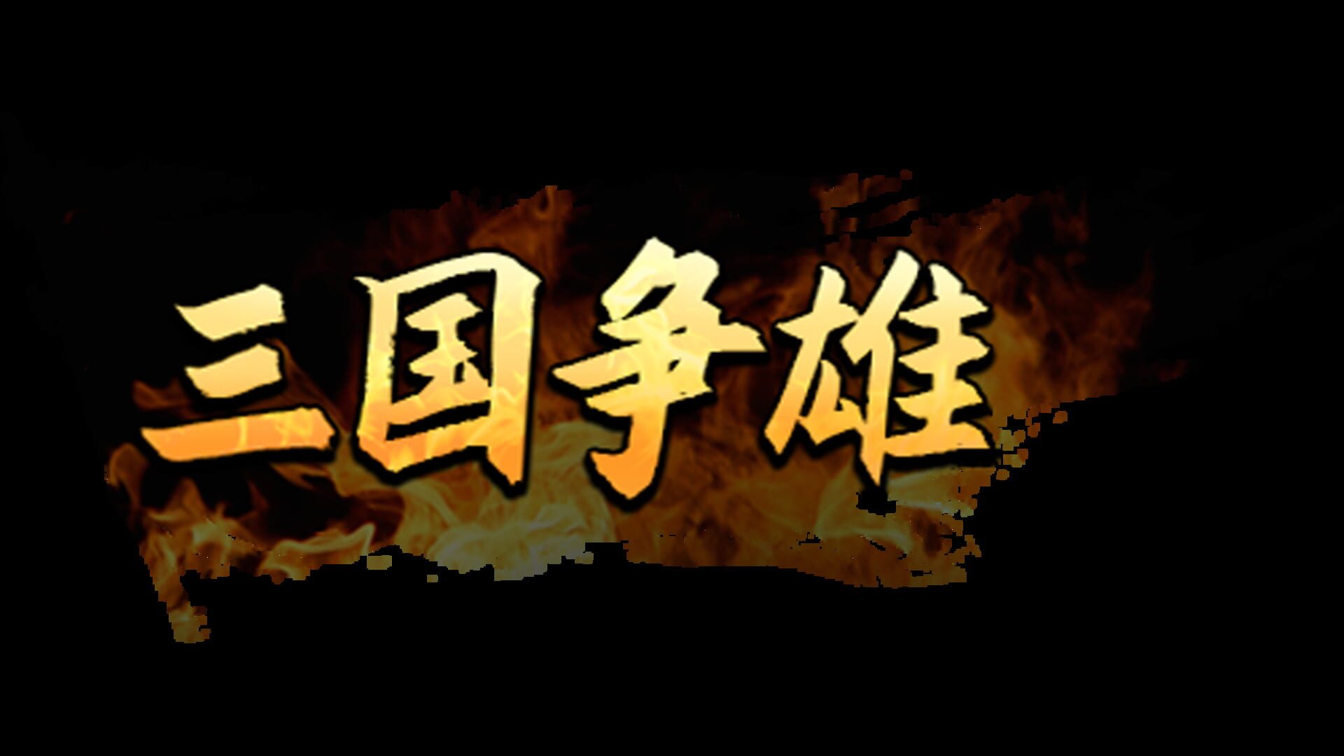 Foto do jogo Three Kingdoms Chronicle