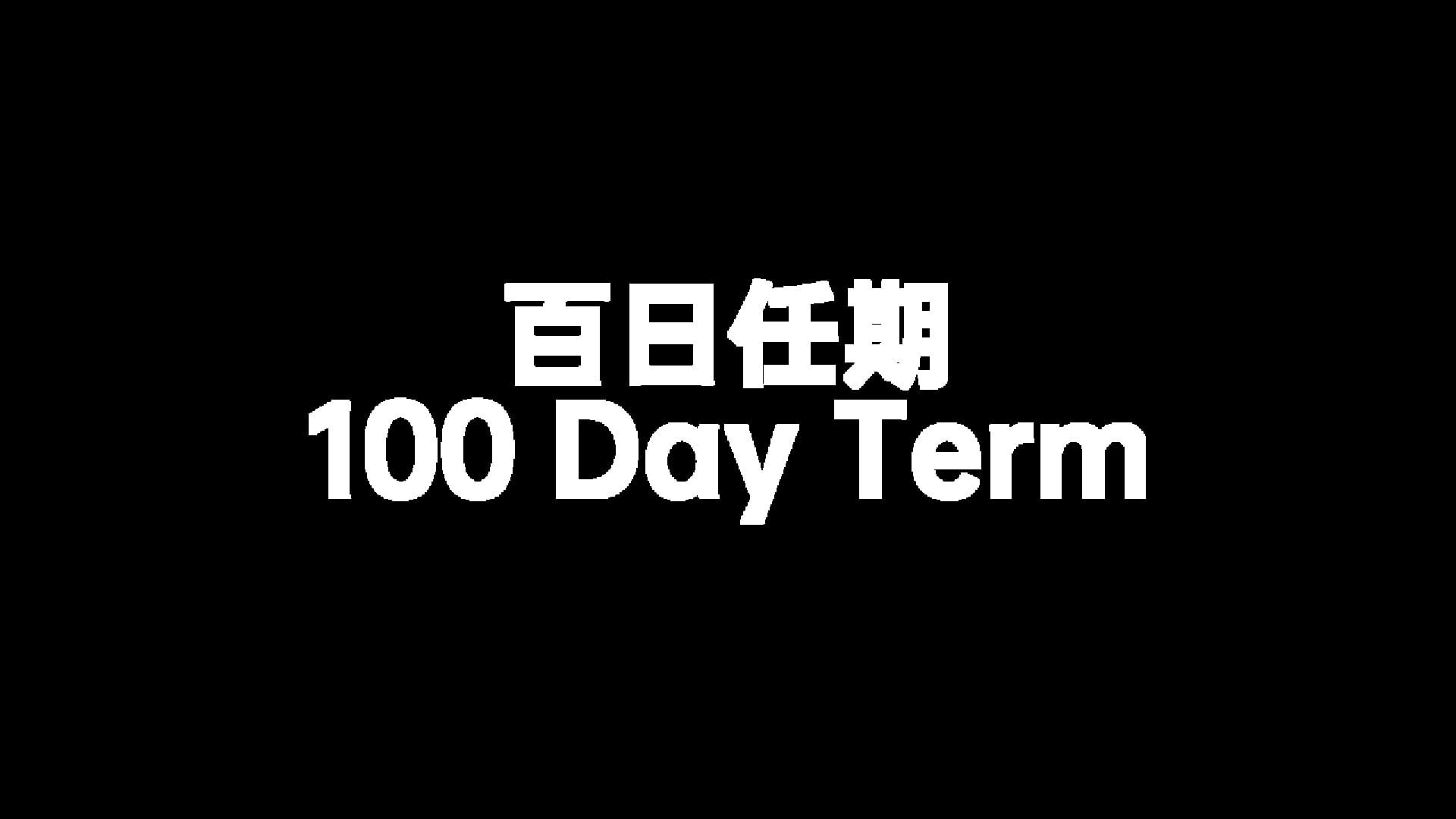 Foto do jogo 100 Day Term