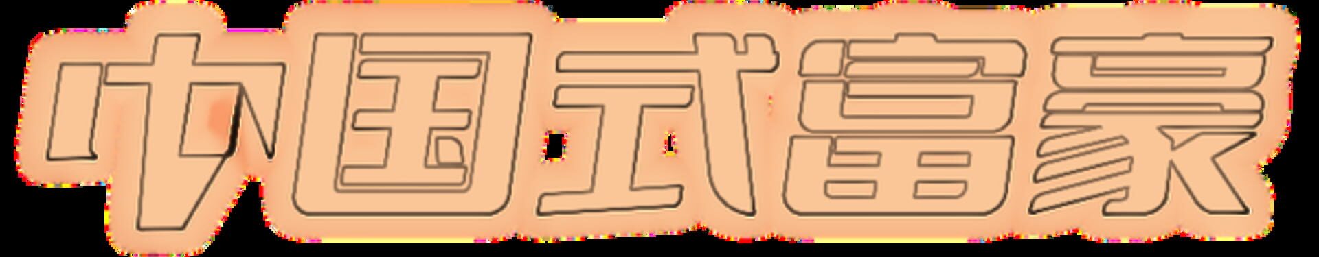 Foto do jogo Zhōngguó Shì Fùháo