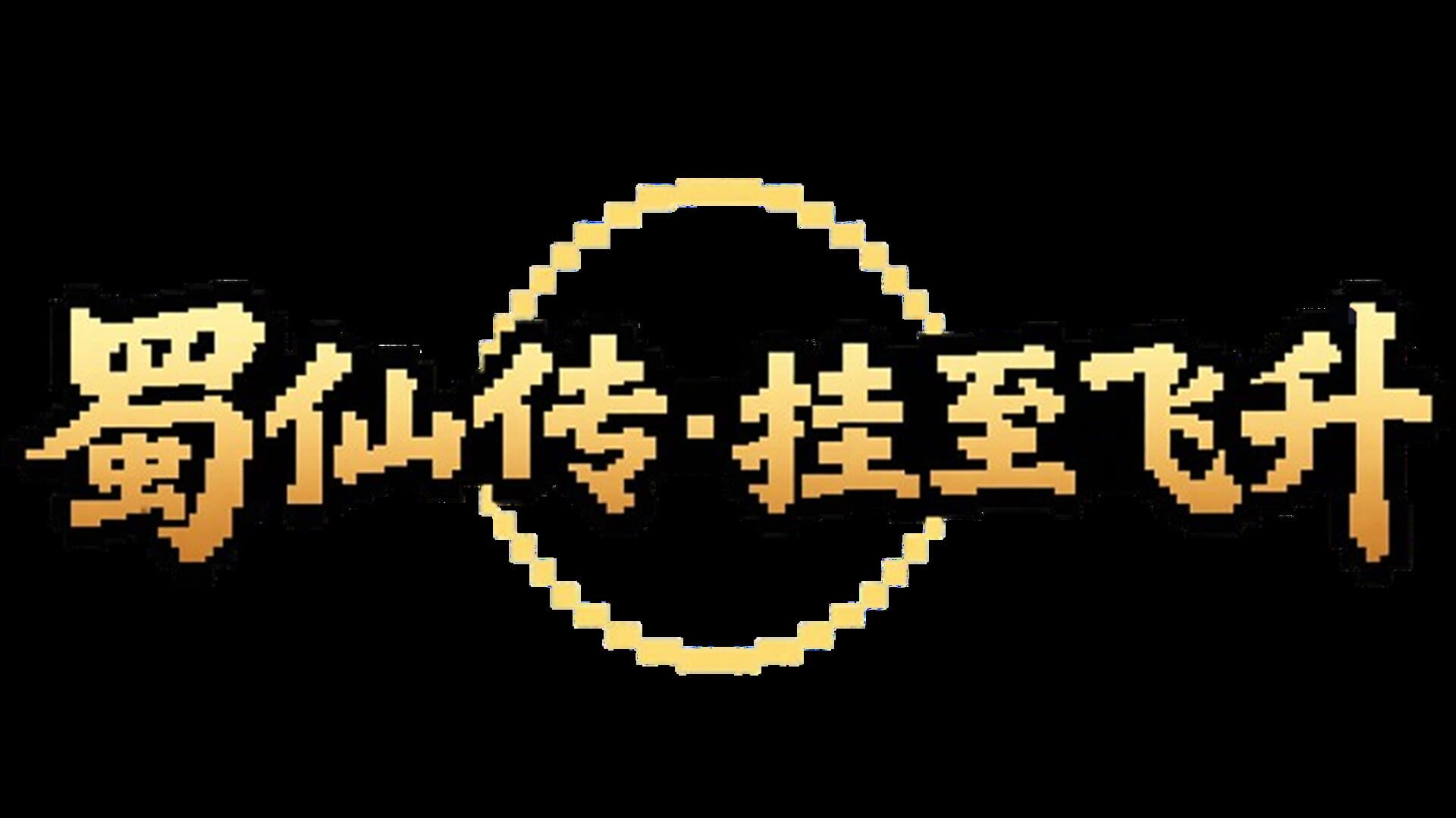 Foto do jogo ShuXian Chronicles: Idle Ascension