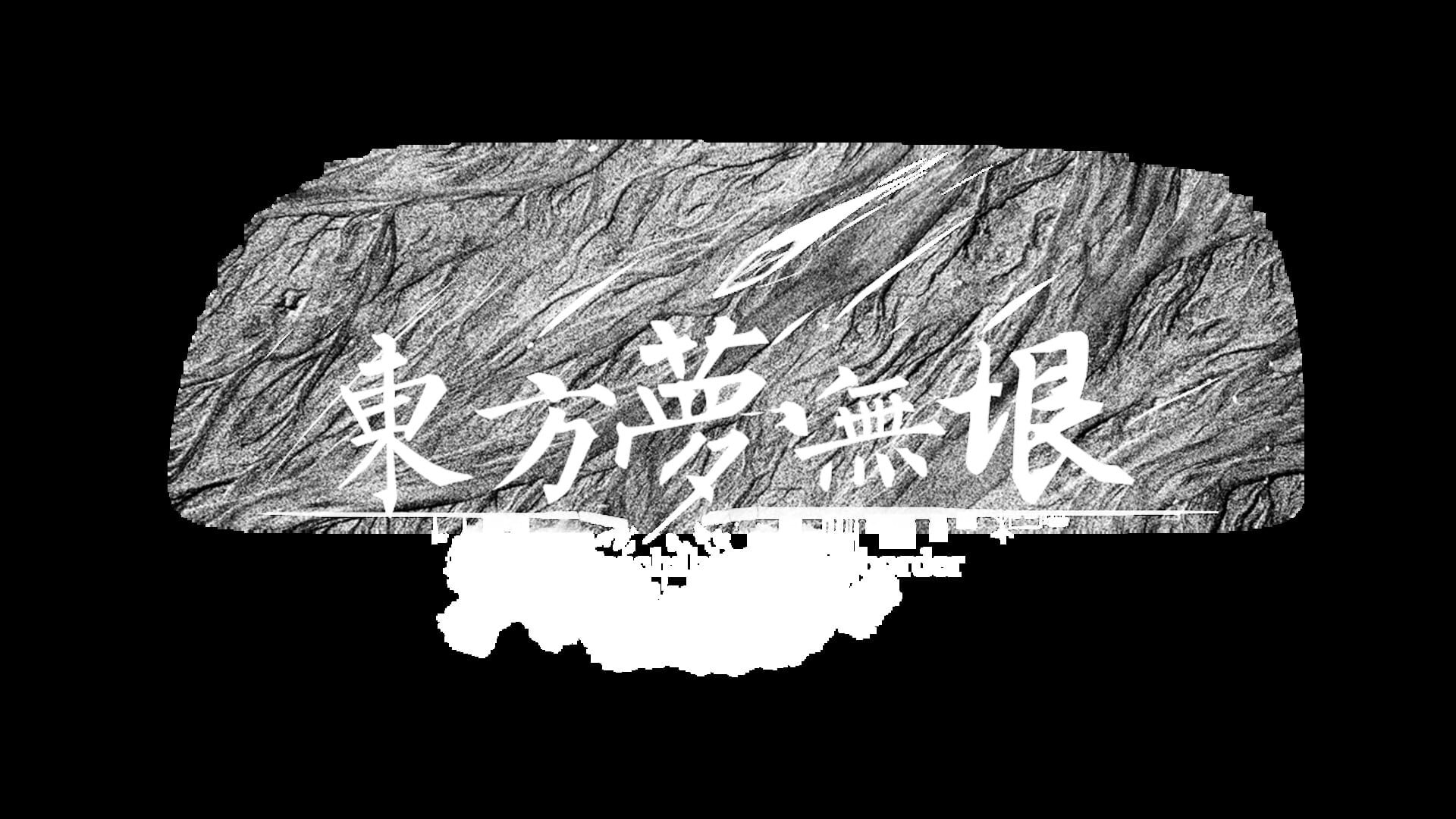 Foto do jogo Touhou: The Unreachable Oneiroborder