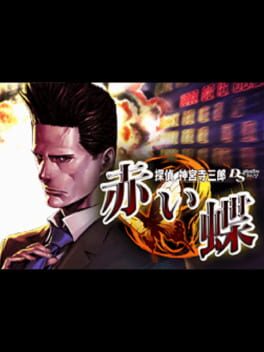 Foto do jogo Tantei Jinguji Saburo DS: Akai Chou