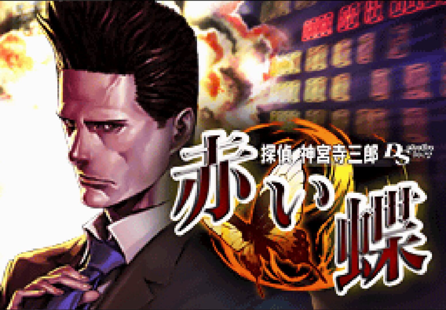 Foto do jogo Tantei Jinguji Saburo DS: Akai Chou