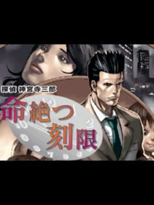 Tantei Jinguji Saburo: Inochi Tatsu Kokugen