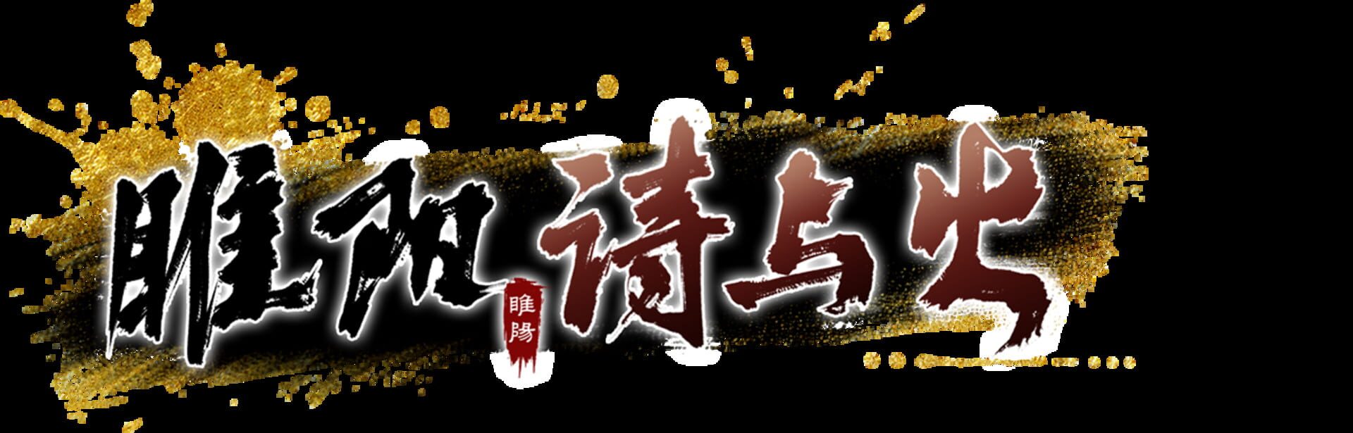 Foto do jogo Suīyáng: Shī Yǔ Huǒ